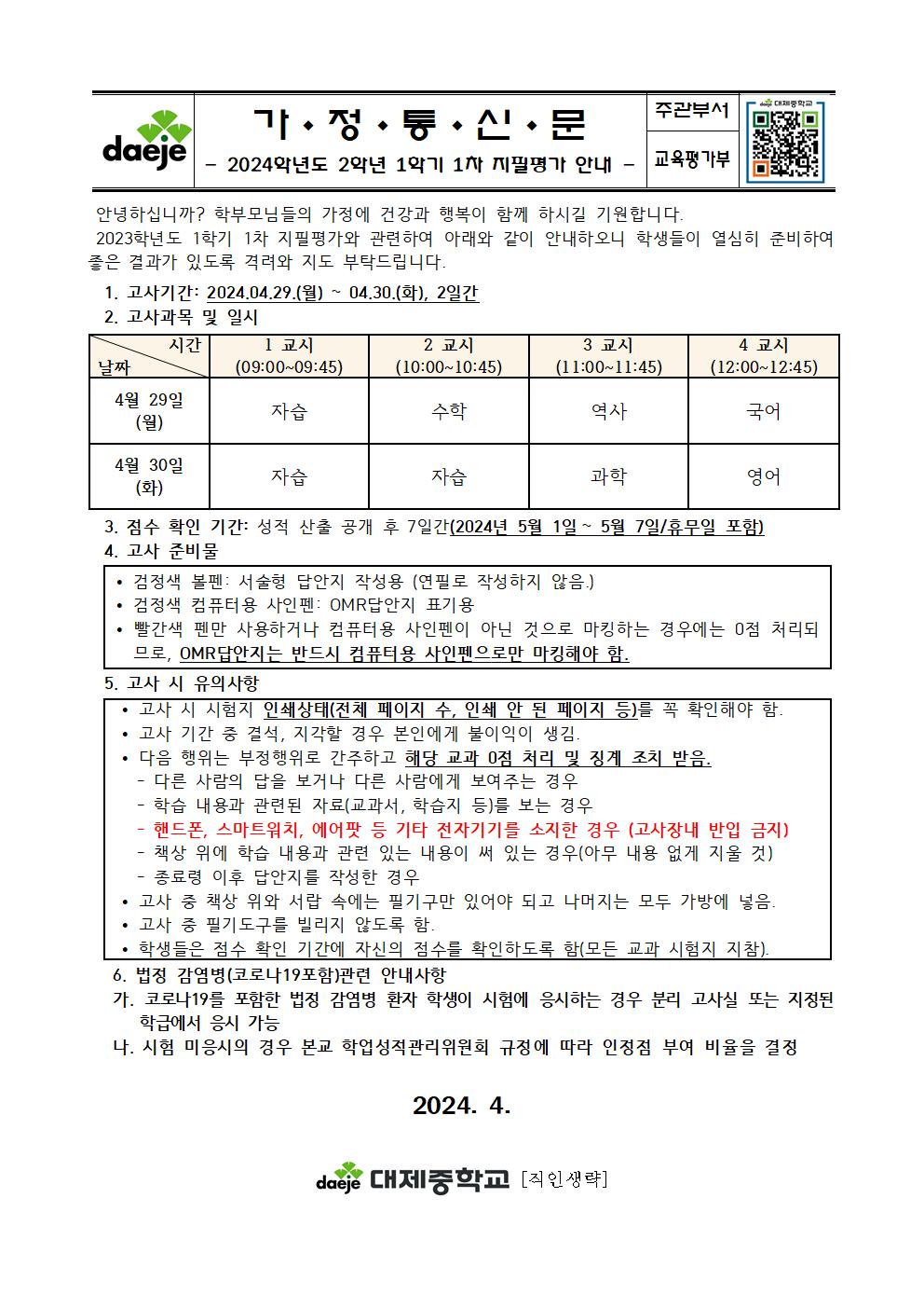 [가정통신문]2024. 1학기 1차 지필평가 실시 계획003