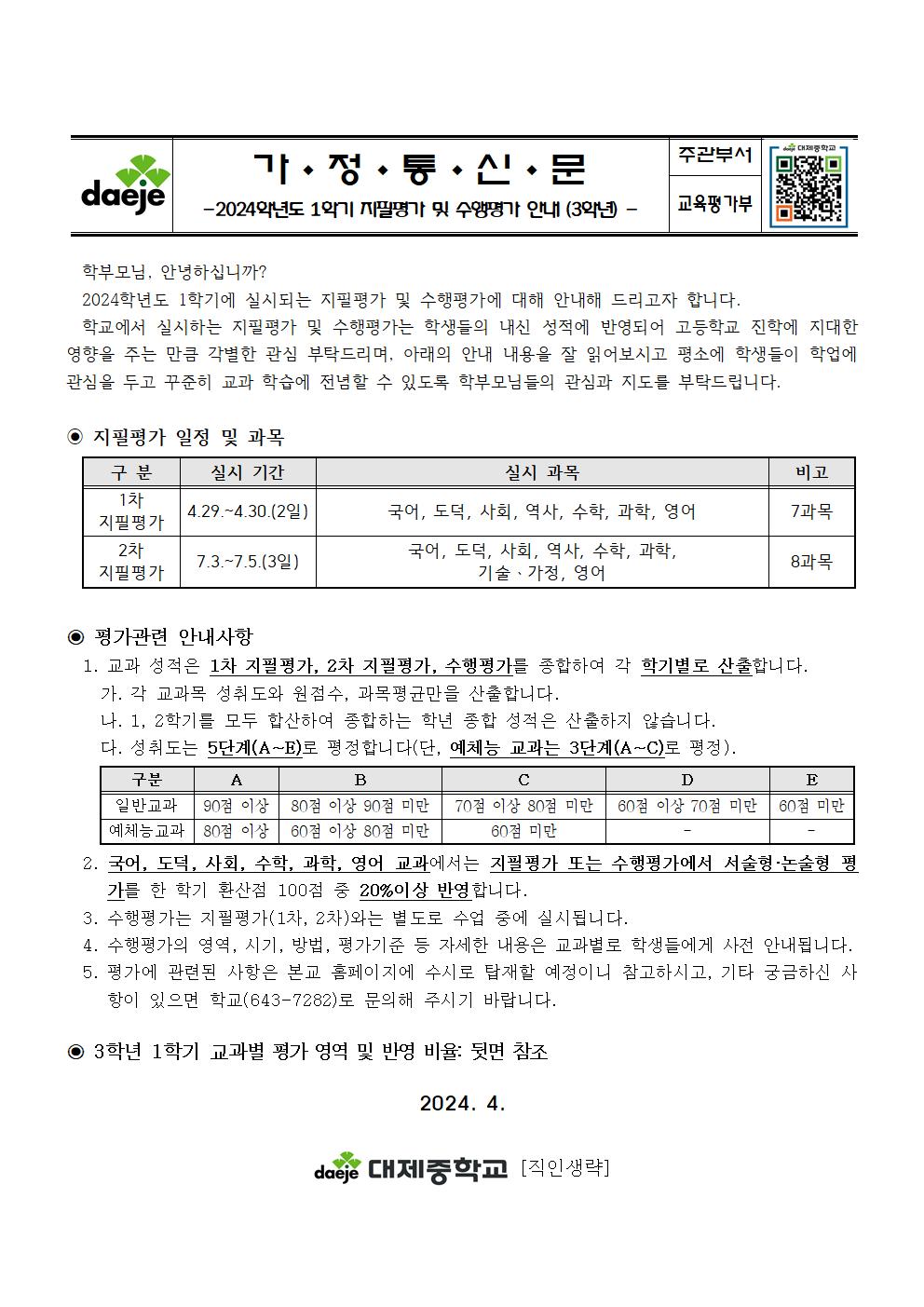 2024. 1학기 지필평가 및 수행평가 안내 가정통신문(3학년)001