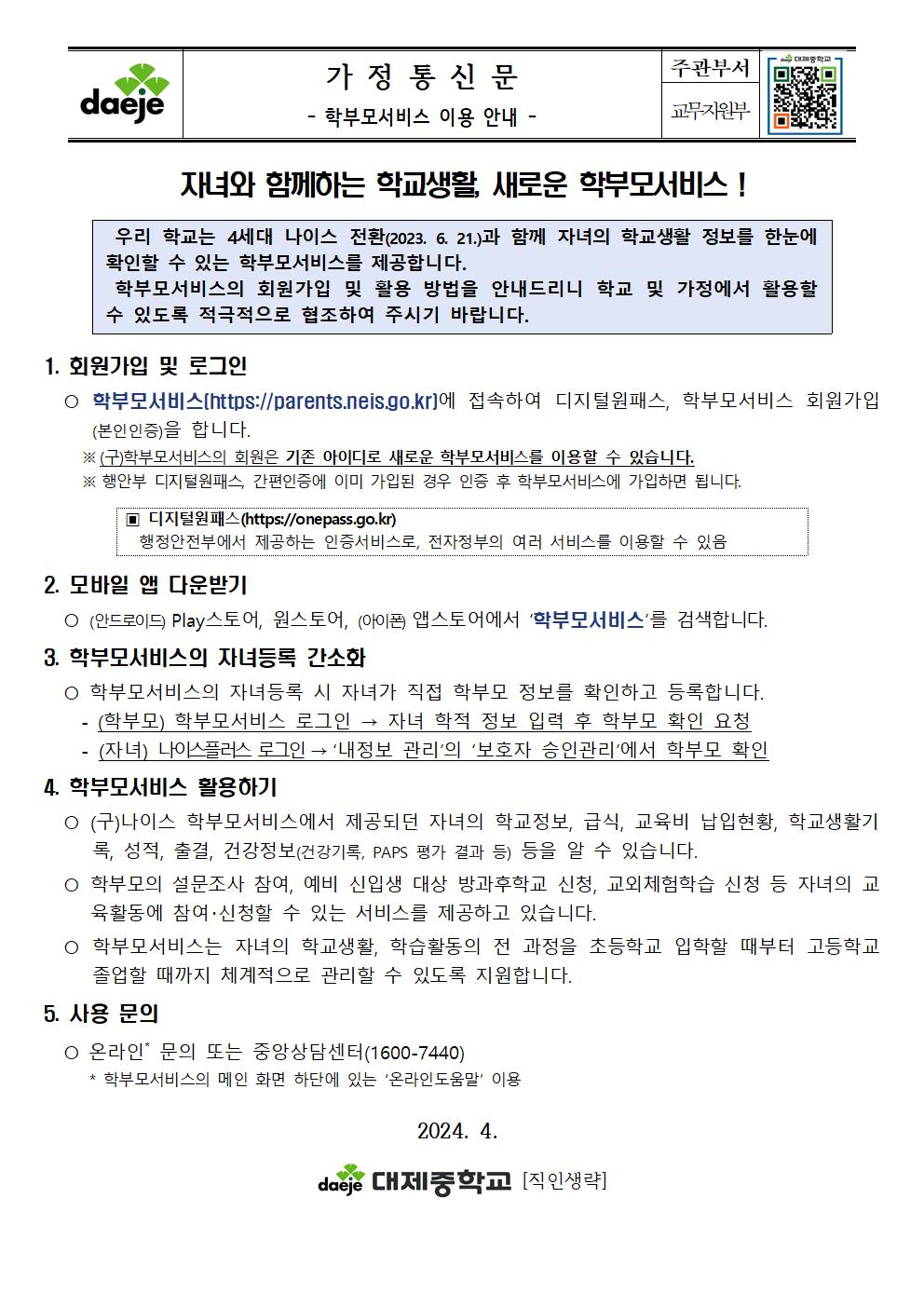 나이스플러스 및 학부모서비스 이용 안내 가정통신문002