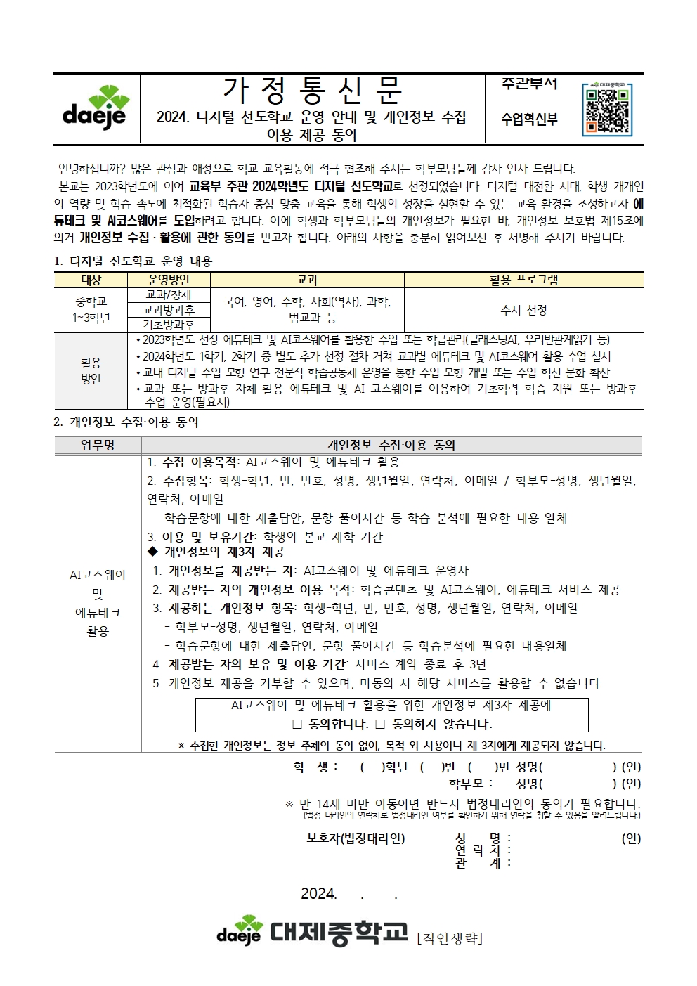 [가정통신문] 2024. 디지털 선도학교 운영 안내 및 개인정보 수집·이용·제공 동의001