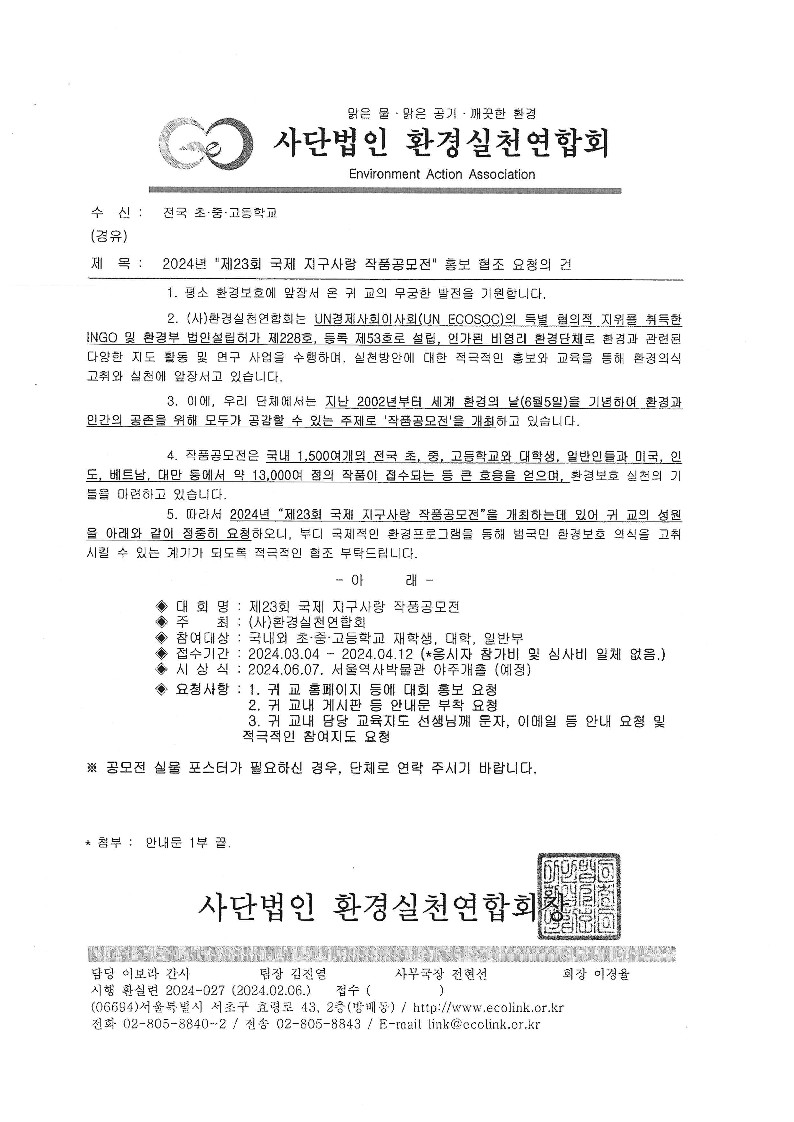 2024년 제23회 국제 지구사랑 작품공모전 홍보 협조 요청의 건_1