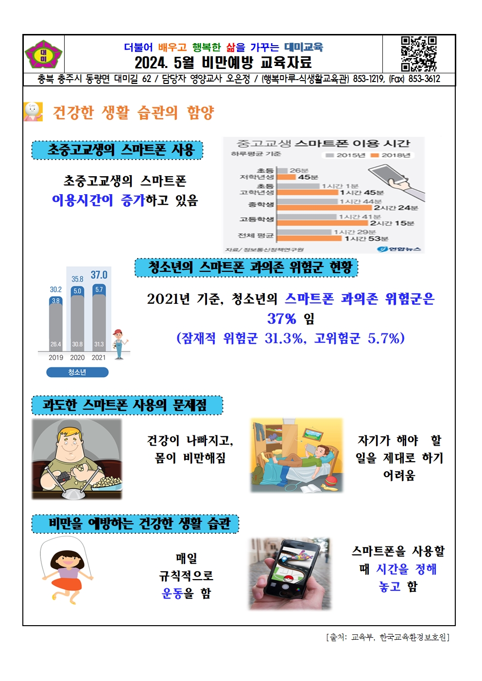 2024. 5월 비만예방교육자료001