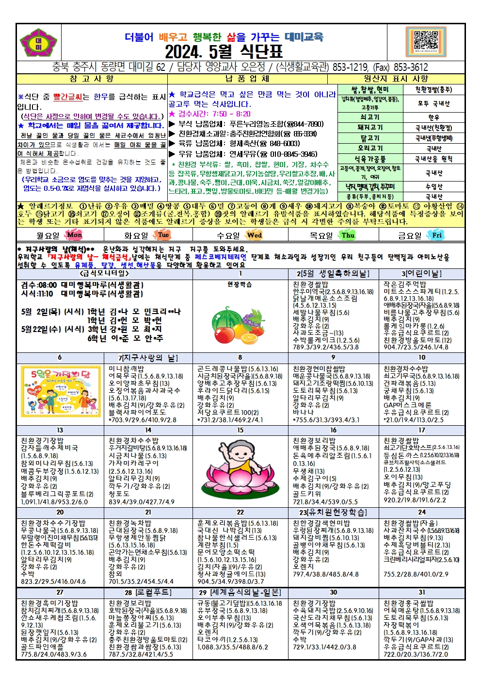 2024. 5월 식단표 및 급식이야기(대미초)001