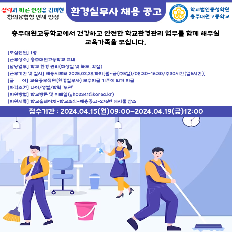 충주대원고 환경실무사 채용포스터