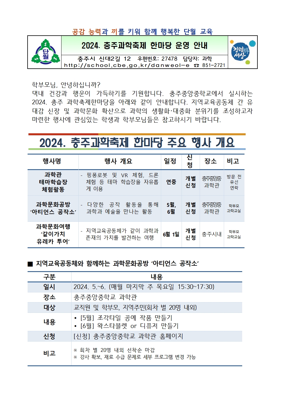 2024. 충주과학축제 한마당 운영 안내 가정통신문001