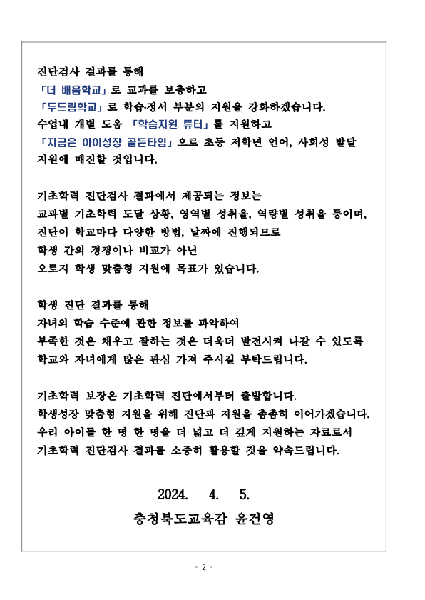 (공문)교육감 담화문 「기초학력 진단검사에 관하여 학부모님께 드리는 글」_2