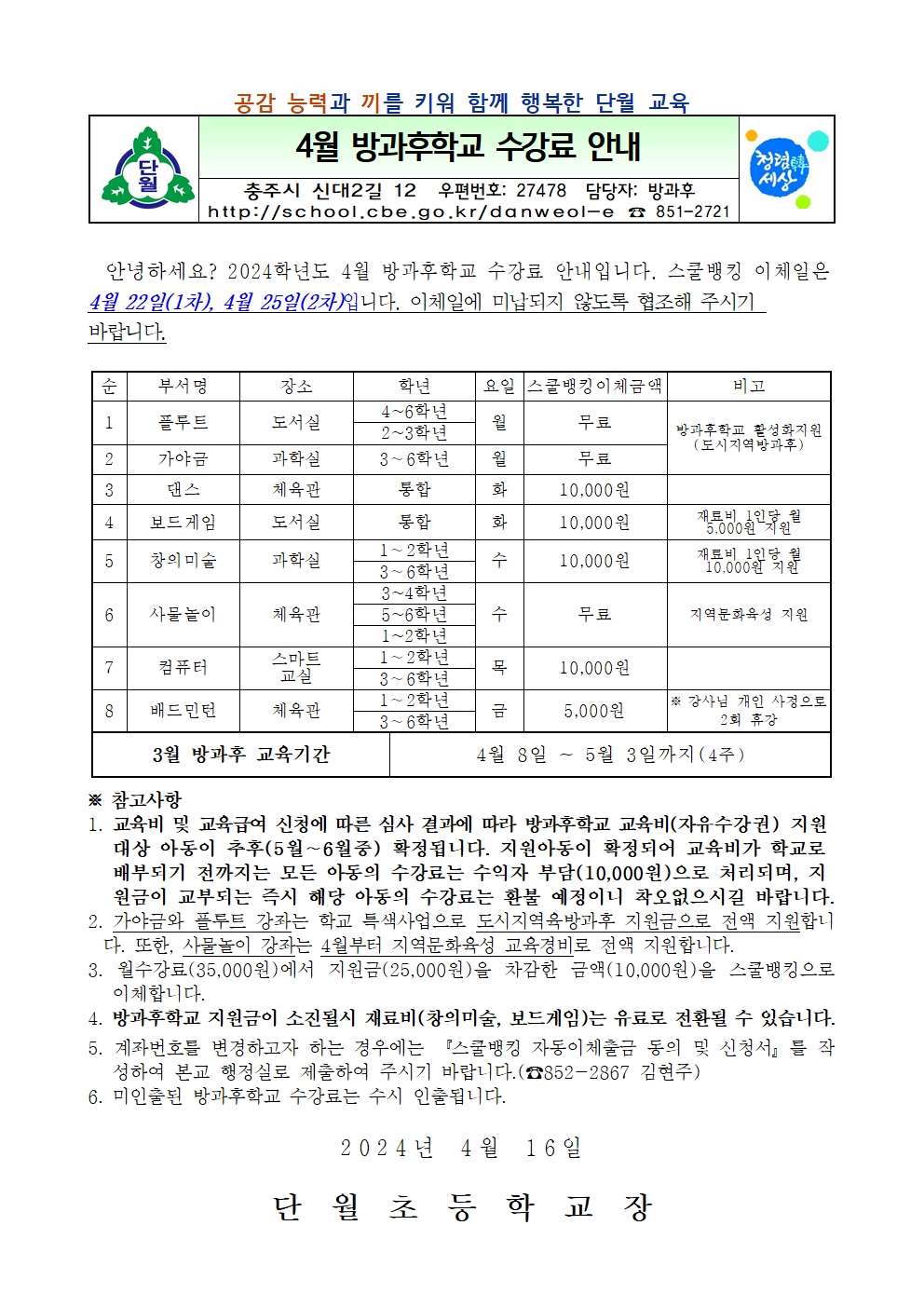 4월 방과후 수강료 안내장001