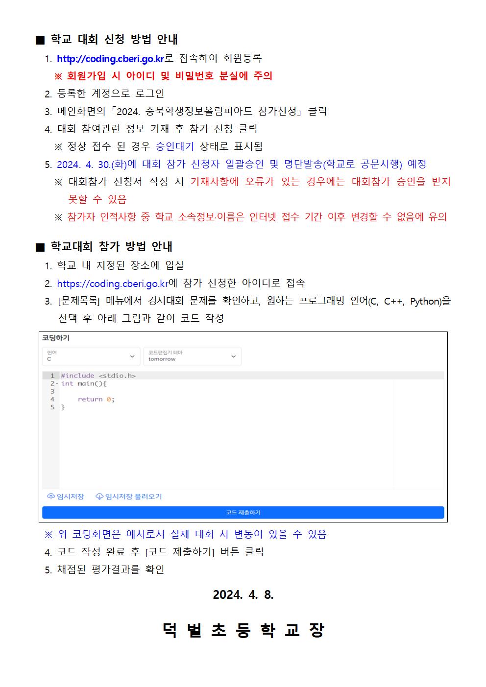 2024. 충북학생정보올림피아드 학교 대회 운영 안내문002