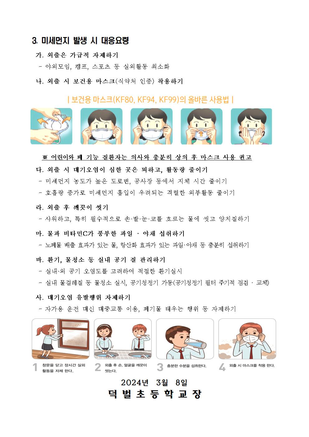 (0308)2024_미세먼지관련 학부모 안내002