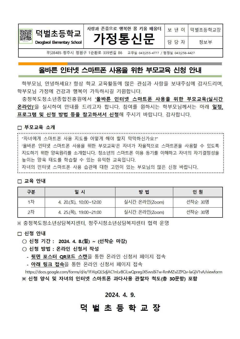 올바른 인터넷 스마트폰 사용을 위한 부모교육 신청 안내문001