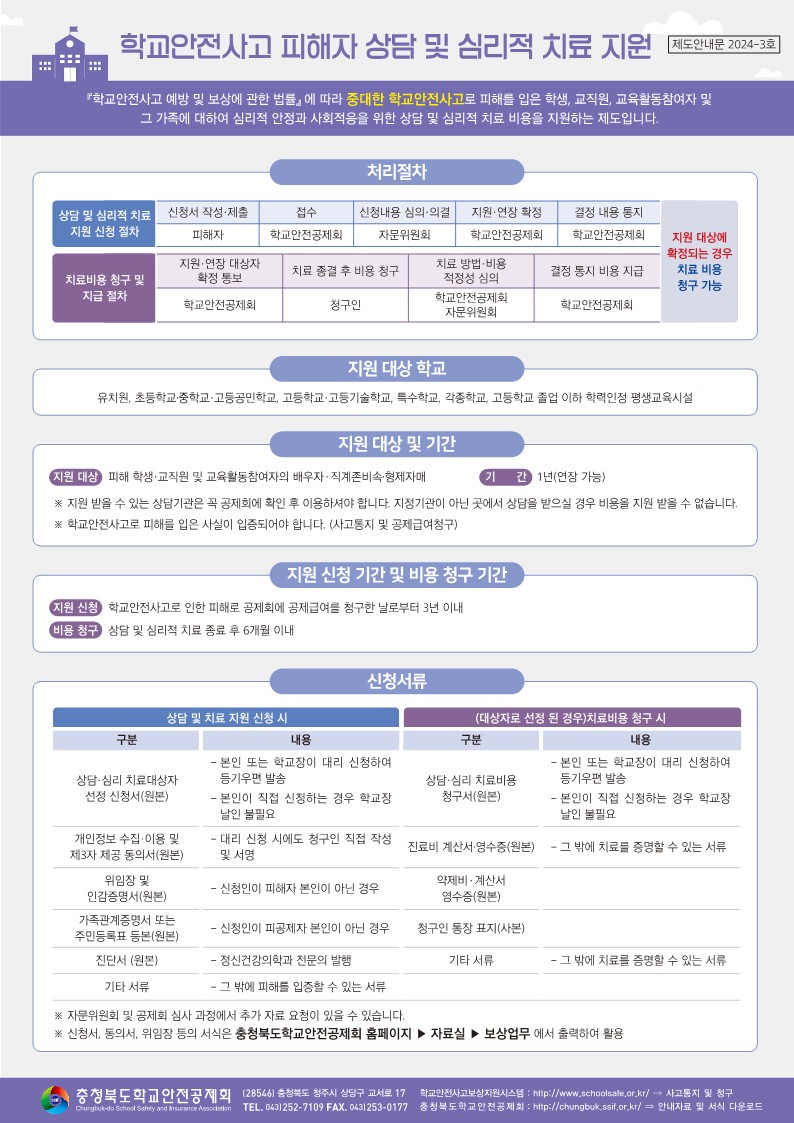 충청북도학교안전공제회_2024학년도 학교안전공제회 공제급여 제도 안내문_3