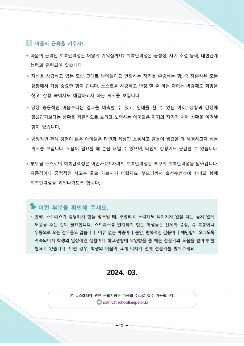 붙임5. 뉴스레터 제2024-2호(학부모용)(저용량)-복사.pdf_page_3