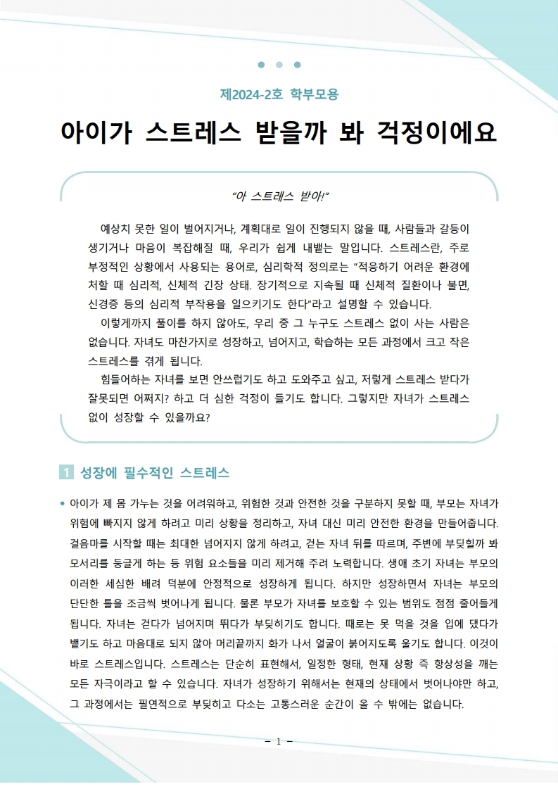 붙임5. 뉴스레터 제2024-2호(학부모용)(저용량)-복사.pdf_page_1