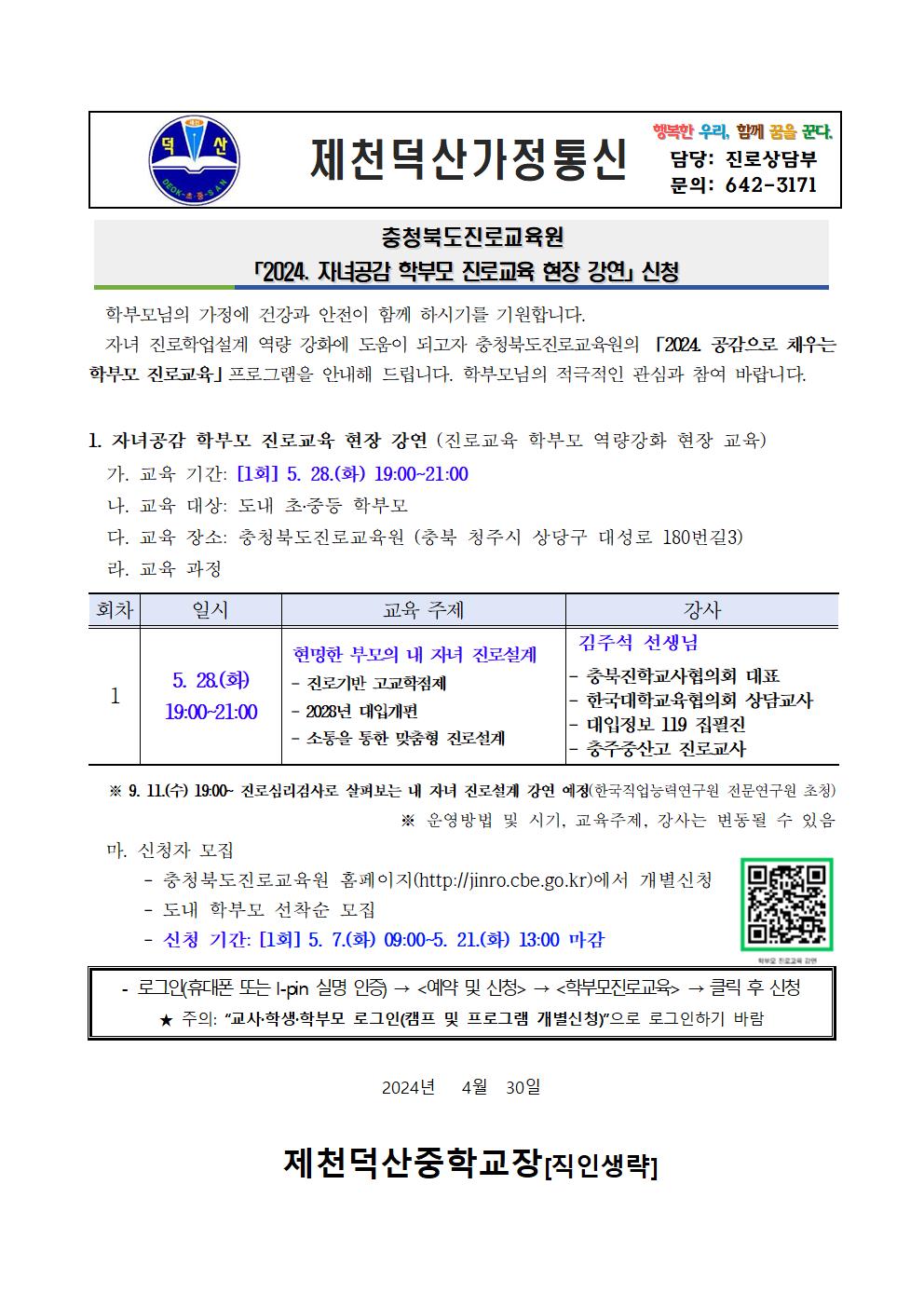 2024.자녀공감 학부모 진로교육 현장 강연 신청 안내 가정통신문001