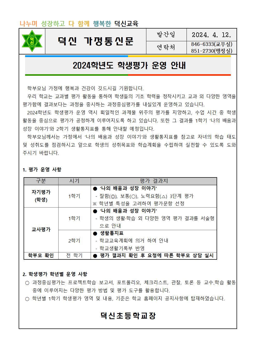 2024학년도 학생평가 운영 안내장