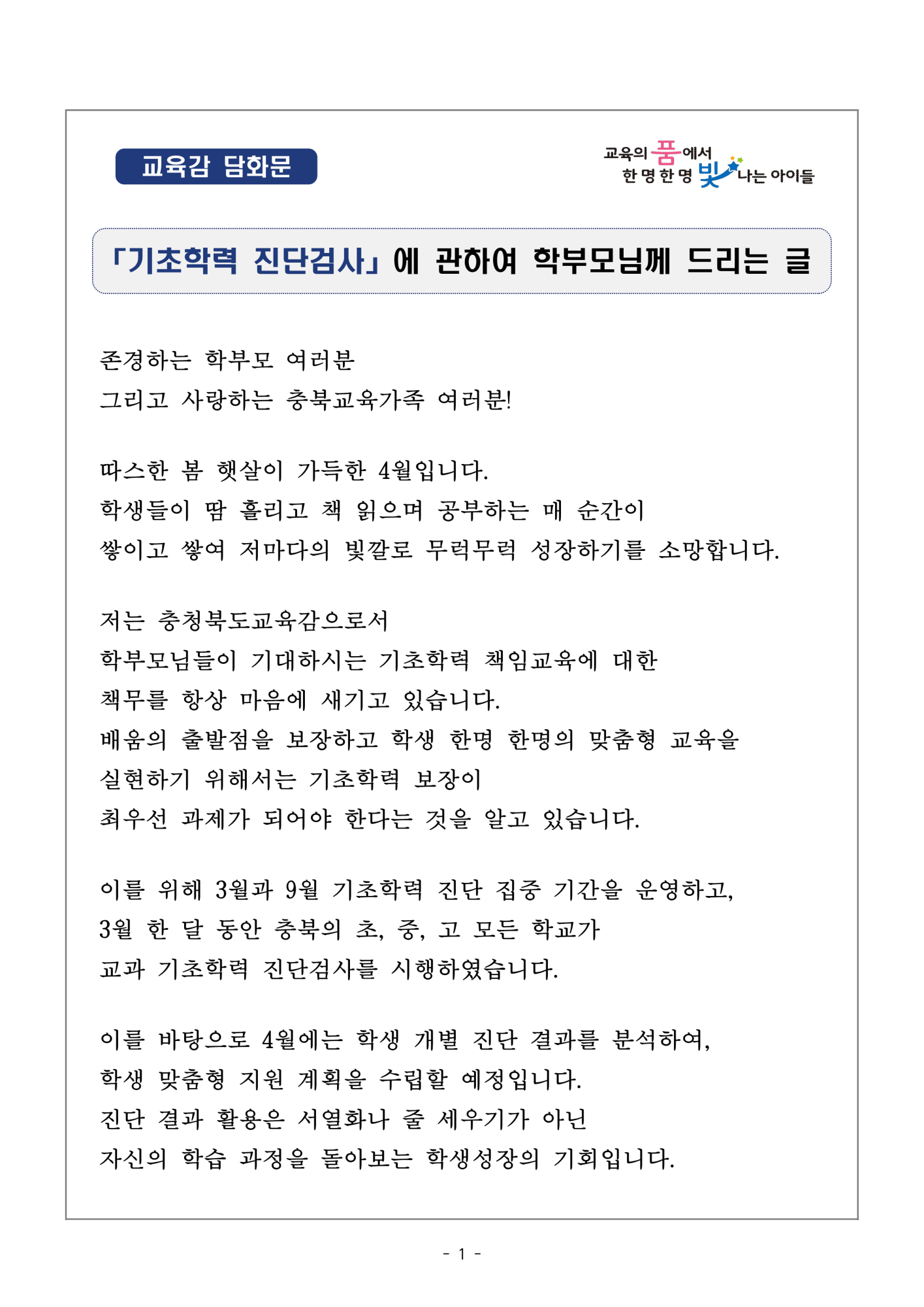 교육감 담화문 「기초학력 진단검사에 관하여 학부모님께 드리는 글」_1