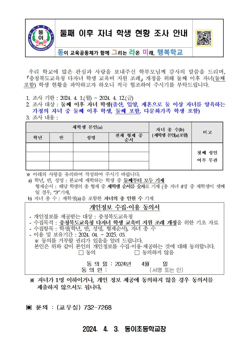 둘째 이후 자녀 학생 현황 조사 안내 가정통신문(1)001