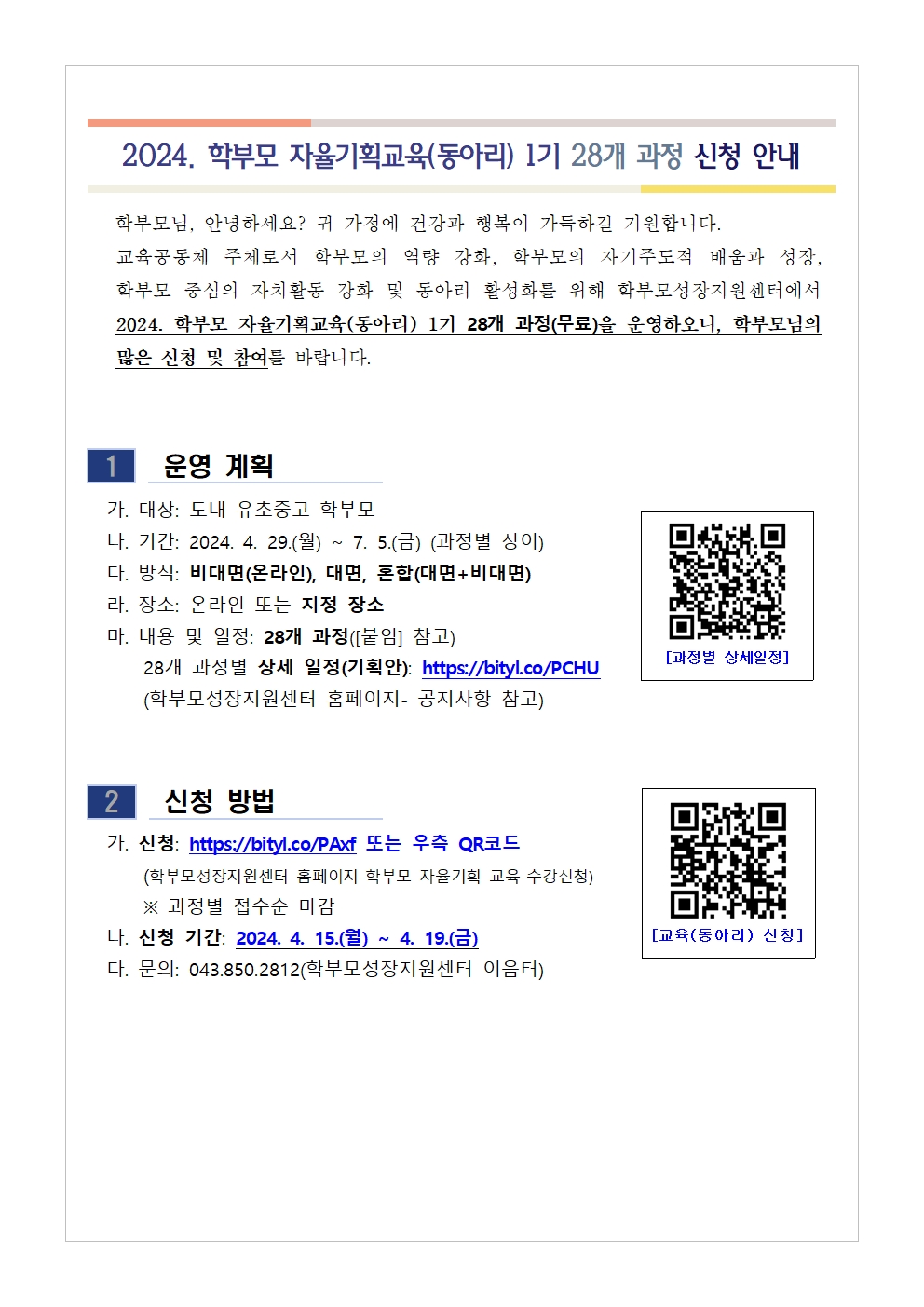 충청북도중원교육문화원 인문예술과_[가정통신문 예시] 2024. 학부모 자율기획교육(동아리) 1기 과정(28개) 신청 안내001