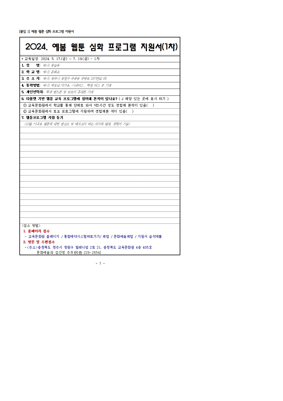 [붙임1] 2024년 예봄 웹툰 심화 프로그램 지원서 서식001