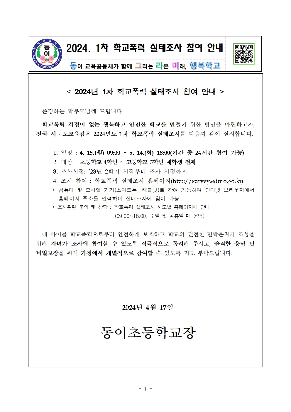 2024년 1차 학교폭력 실태조사 학교 안내장001