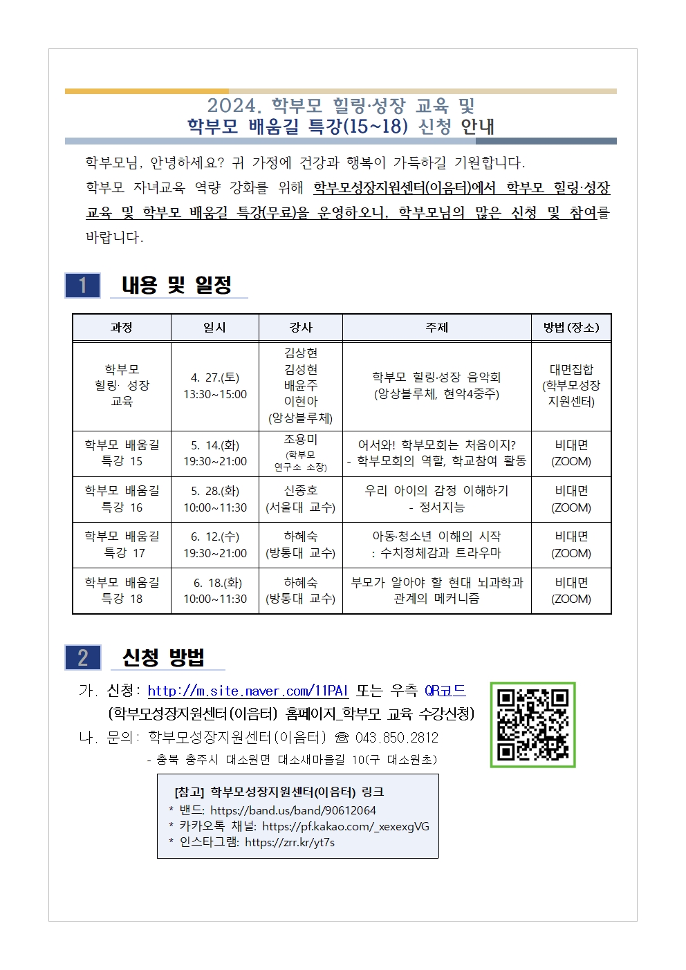 충청북도중원교육문화원 인문예술과_[가정통신문 예시] 2024. 학부모 힐링·성장 교육 및 학부모 배움길 특강(15~18) 신청 안내001