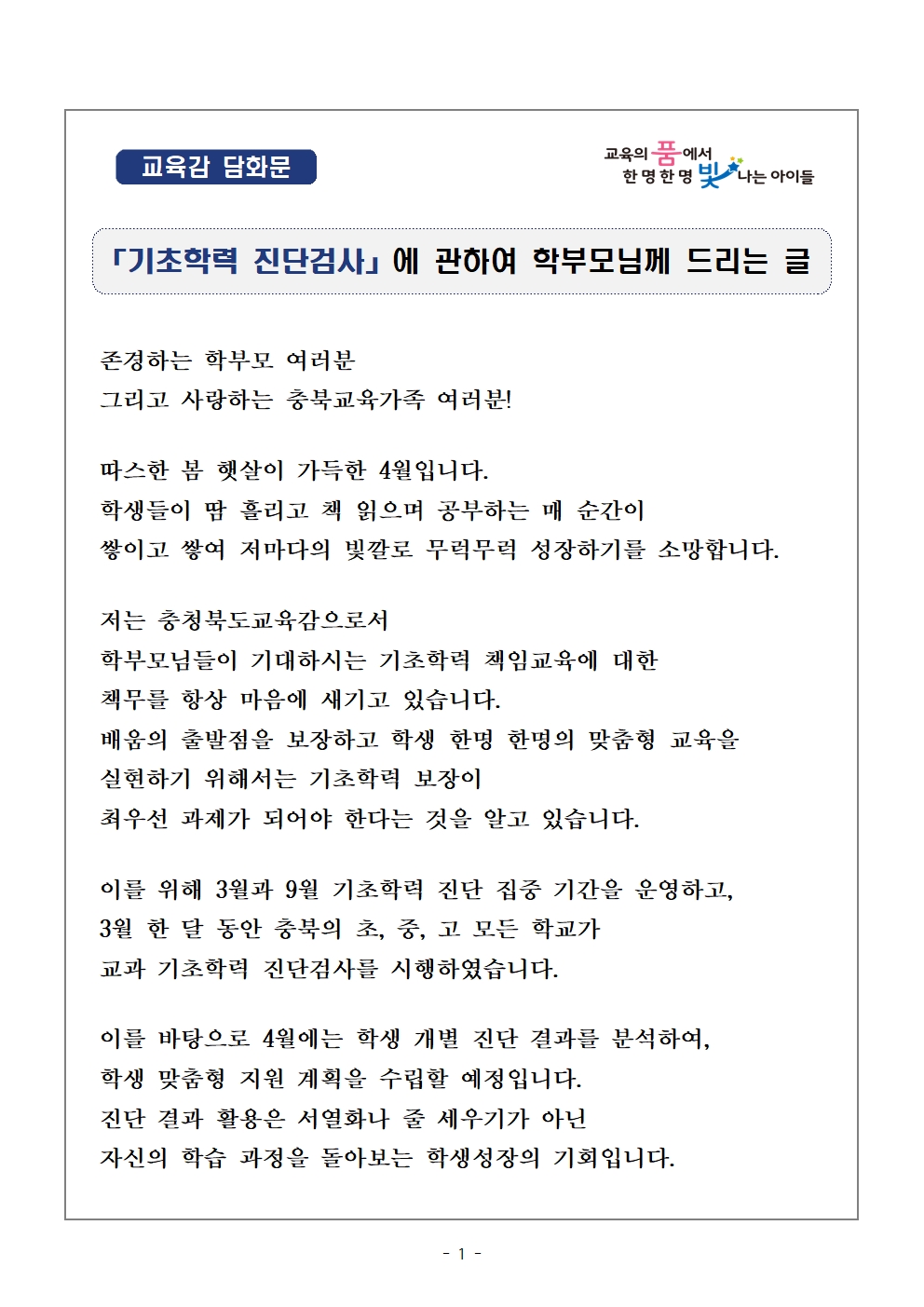 교육감 담화문 「기초학력 진단검사에 관하여 학부모님께 드리는 글」001