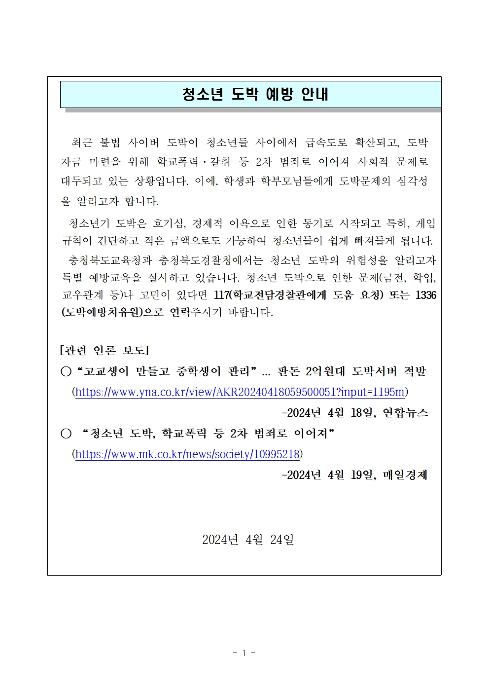 가정통신문(예시)_청소년 도박 예방 안내001