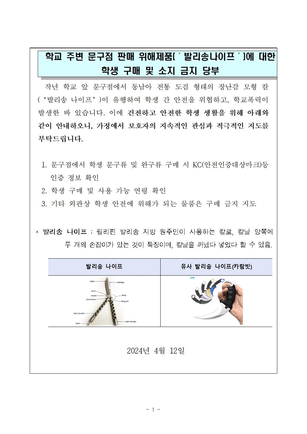 가정통신문 예시(문구점 판매 위해제품)001