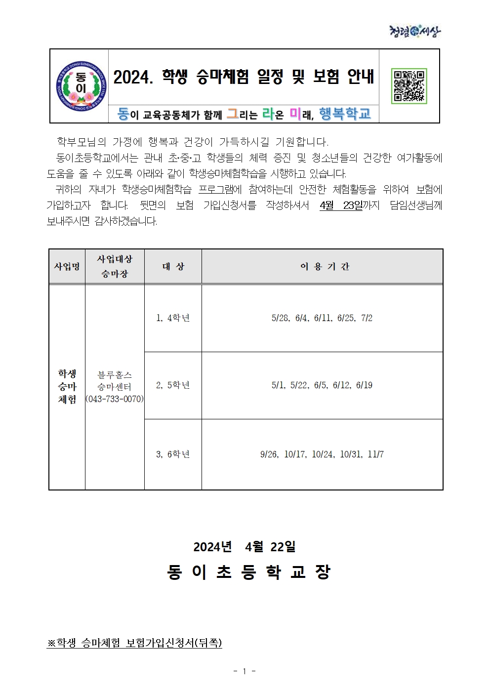 2024. 학생 승마체험 일정 및 보험 안내 가정통신문001