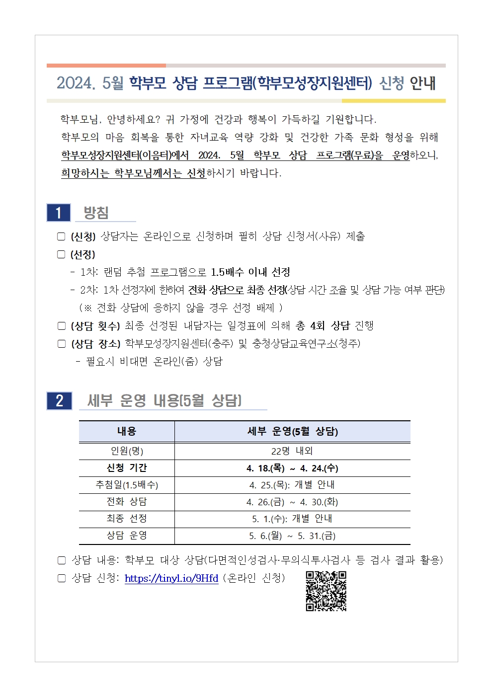 [가정통신문] 2024. 5월 학부모 상담 프로그램(학부모성장지원센터) 신청 안내001