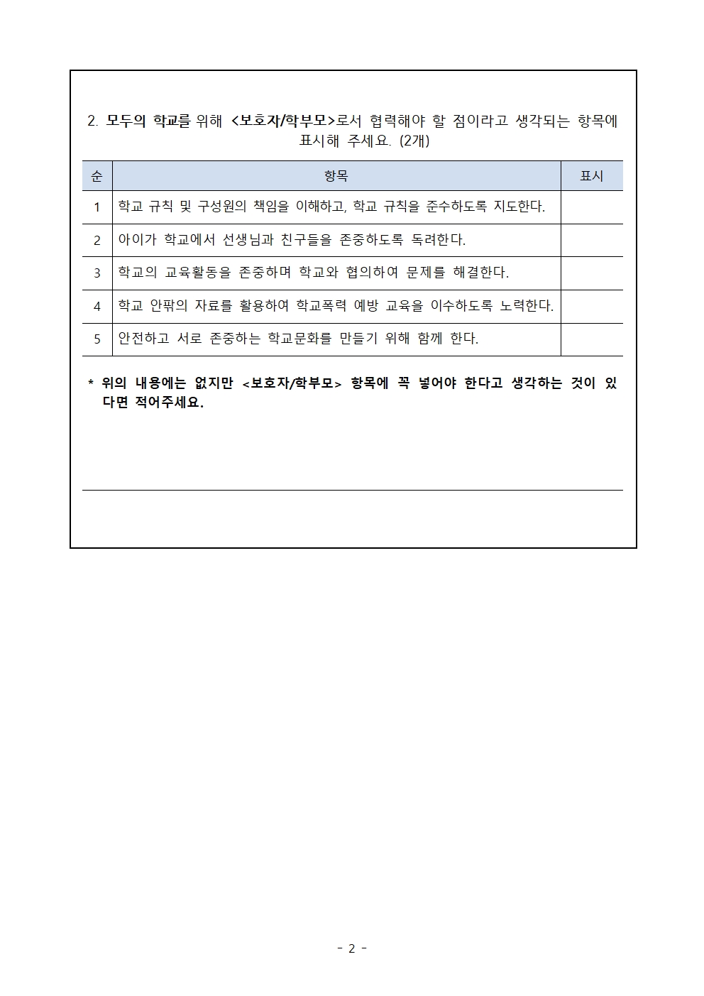 2024. 학교폭력 예방 및 책임규약 의견수렴 안내장(학생, 학부모)002