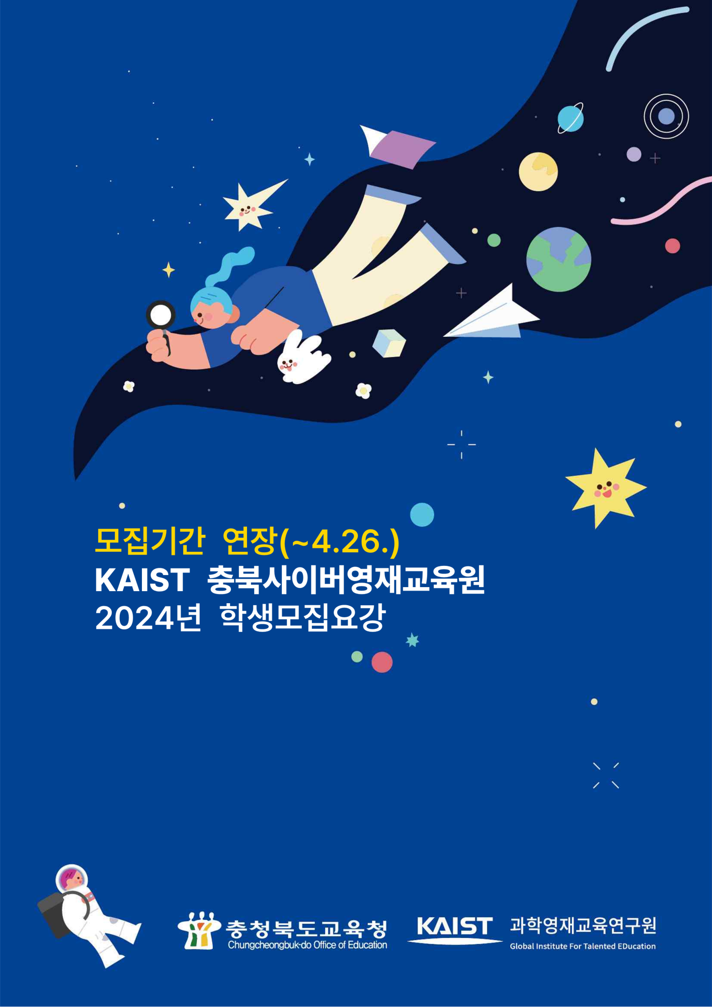 충청북도교육청 유초등교육과_2024. KAIST 충북사이버영재교육원 모집 요강(연장)_1