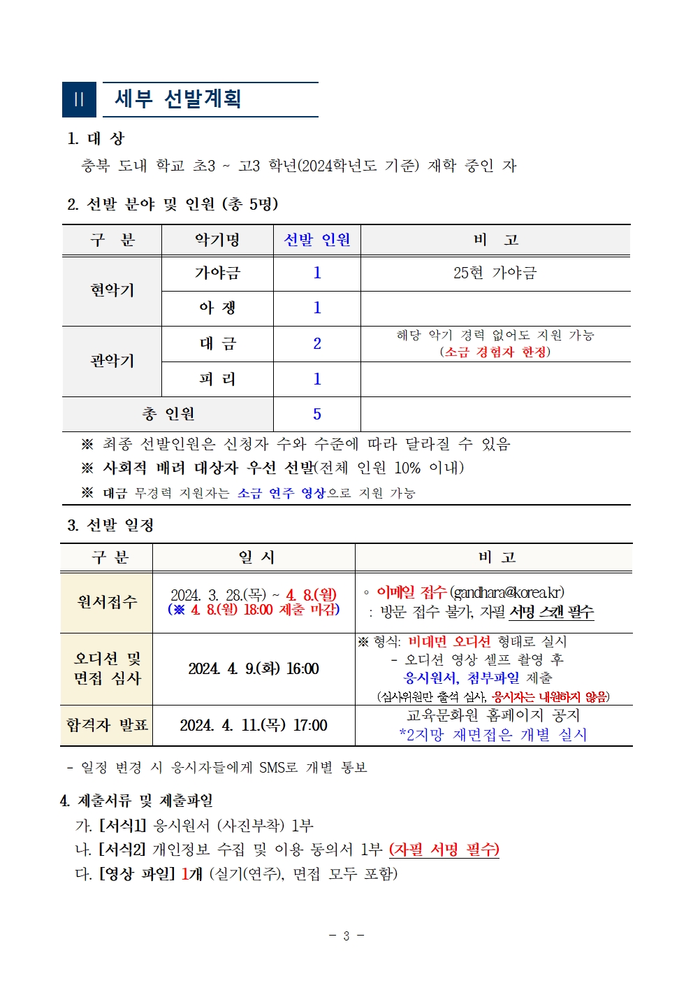 [공고]2024. 충청북도교육청 청소년국악관현악단 신입단원 상반기 추가모집 비대면 오디션 수정 공고003