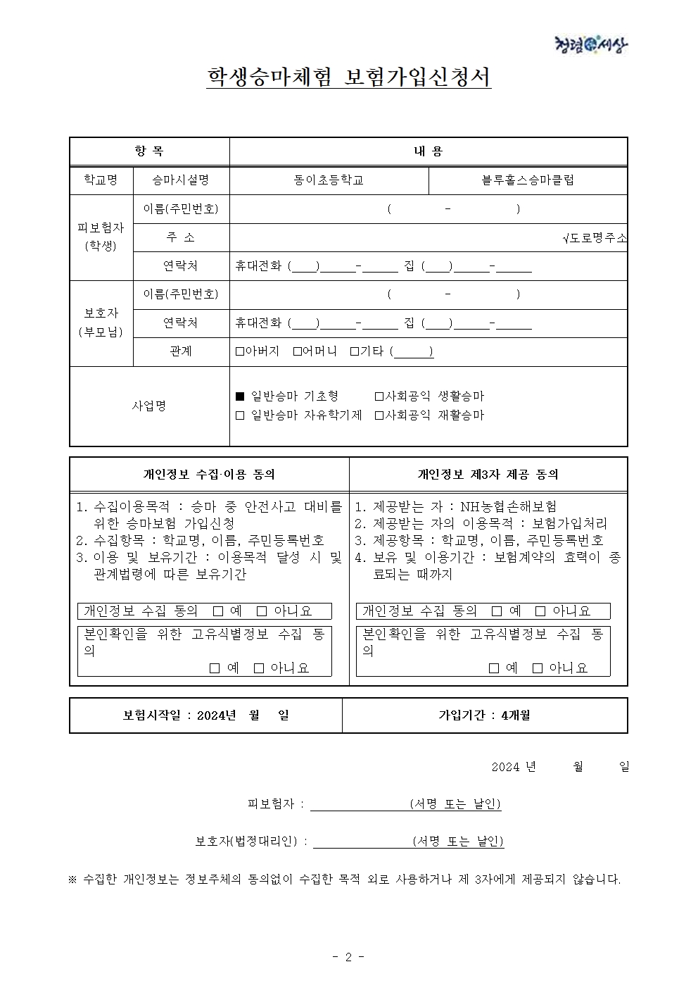 2024. 학생 승마체험 일정 및 보험 안내 가정통신문002