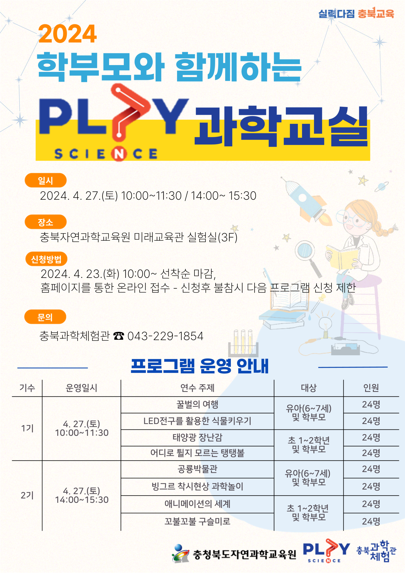 충청북도자연과학교육원 창의인재부_2024. 학부모와 함께하는 PLAY 과학교실 안내 리플릿_1