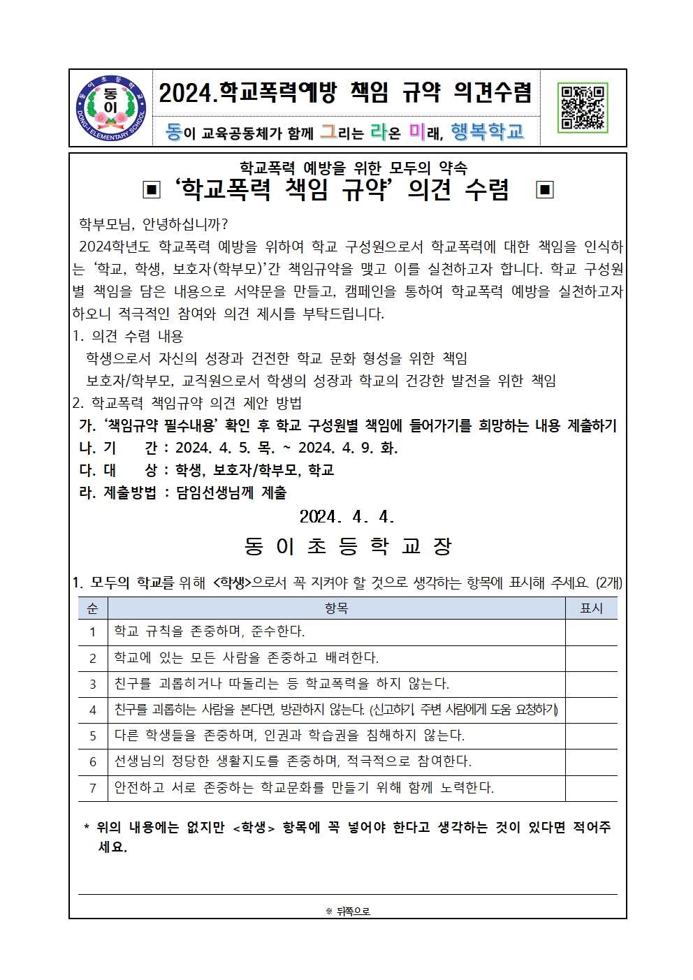 2024. 학교폭력 예방 및 책임규약 의견수렴 안내장(학생, 학부모)001