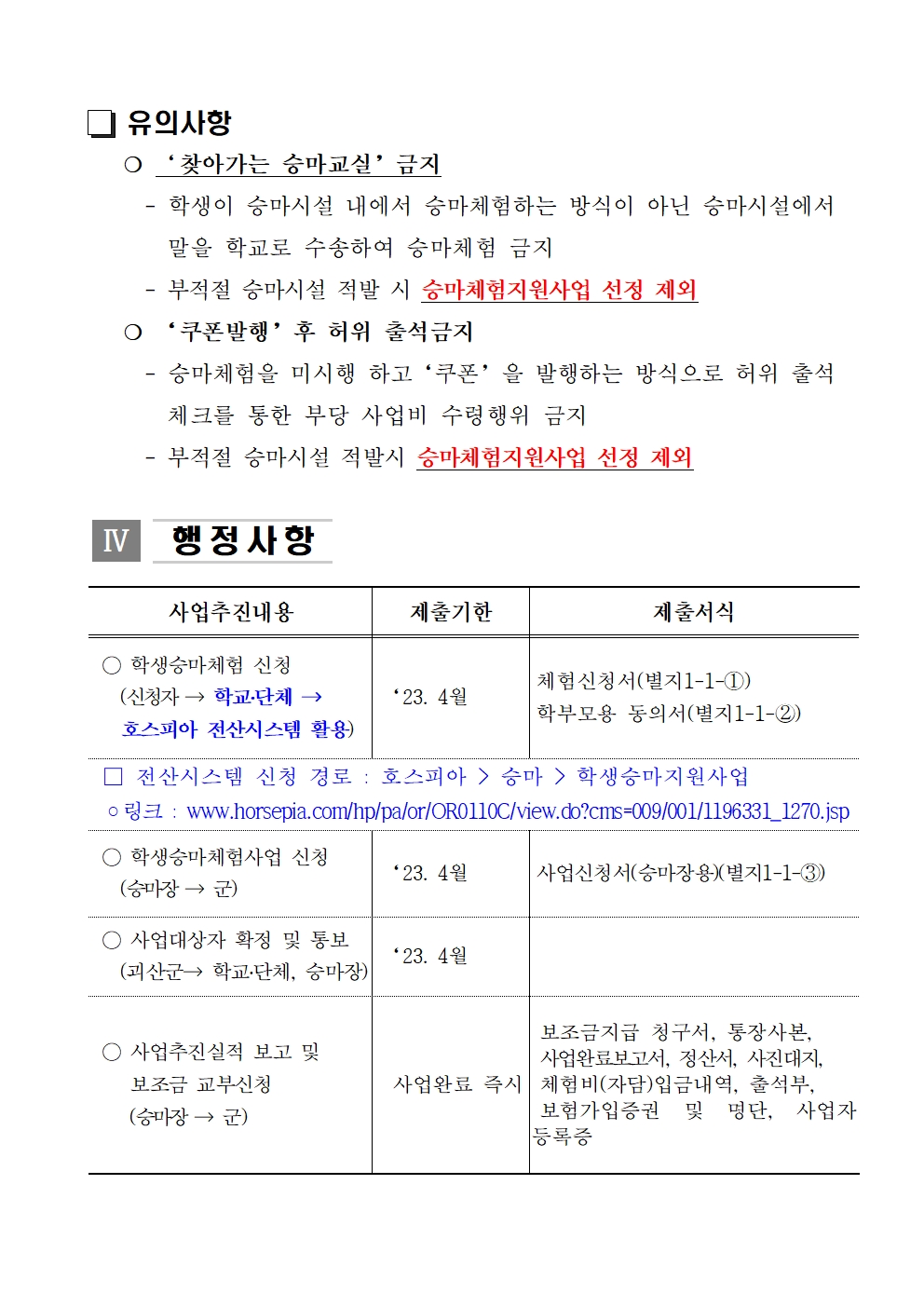 2024년 학생승마체험지원사업 사업계획서004