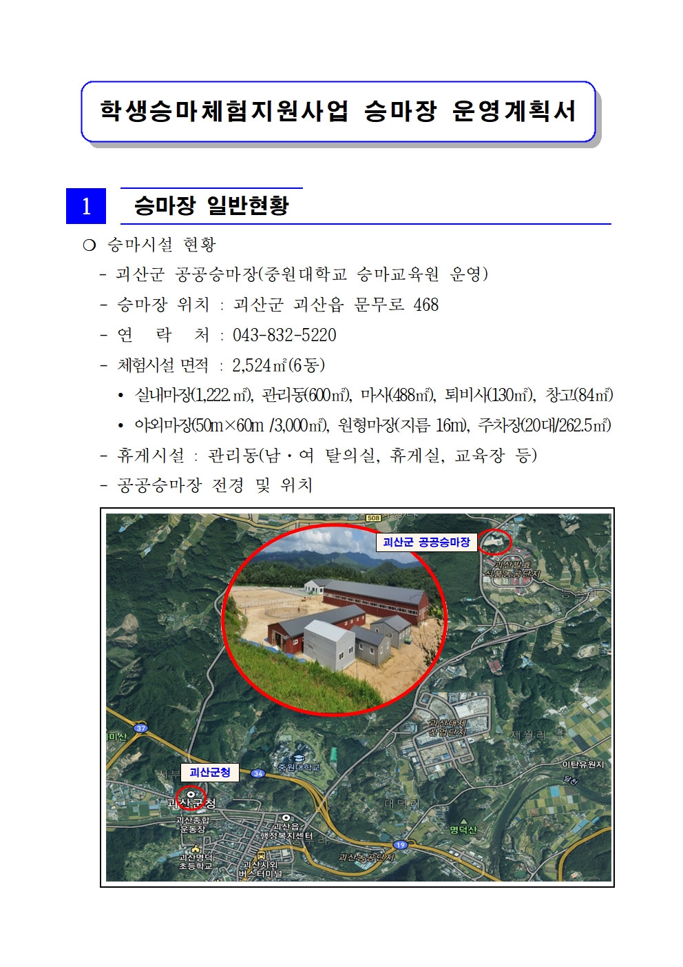 2024년 학생승마체험지원사업 승마장 운영계획서001