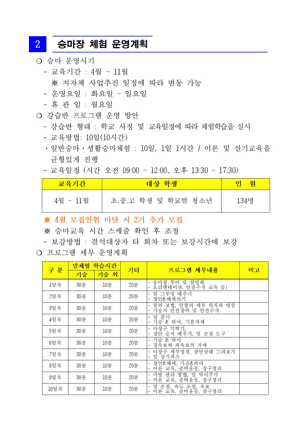 2024년 학생승마체험지원사업 승마장 운영계획서003