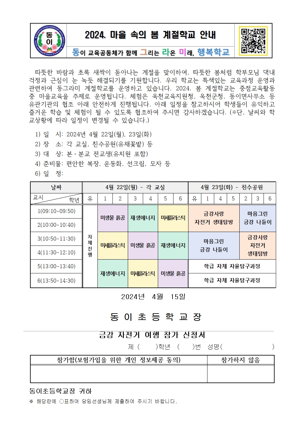 2024. 마을 속의 봄 계절학교 운영 가정통신문001