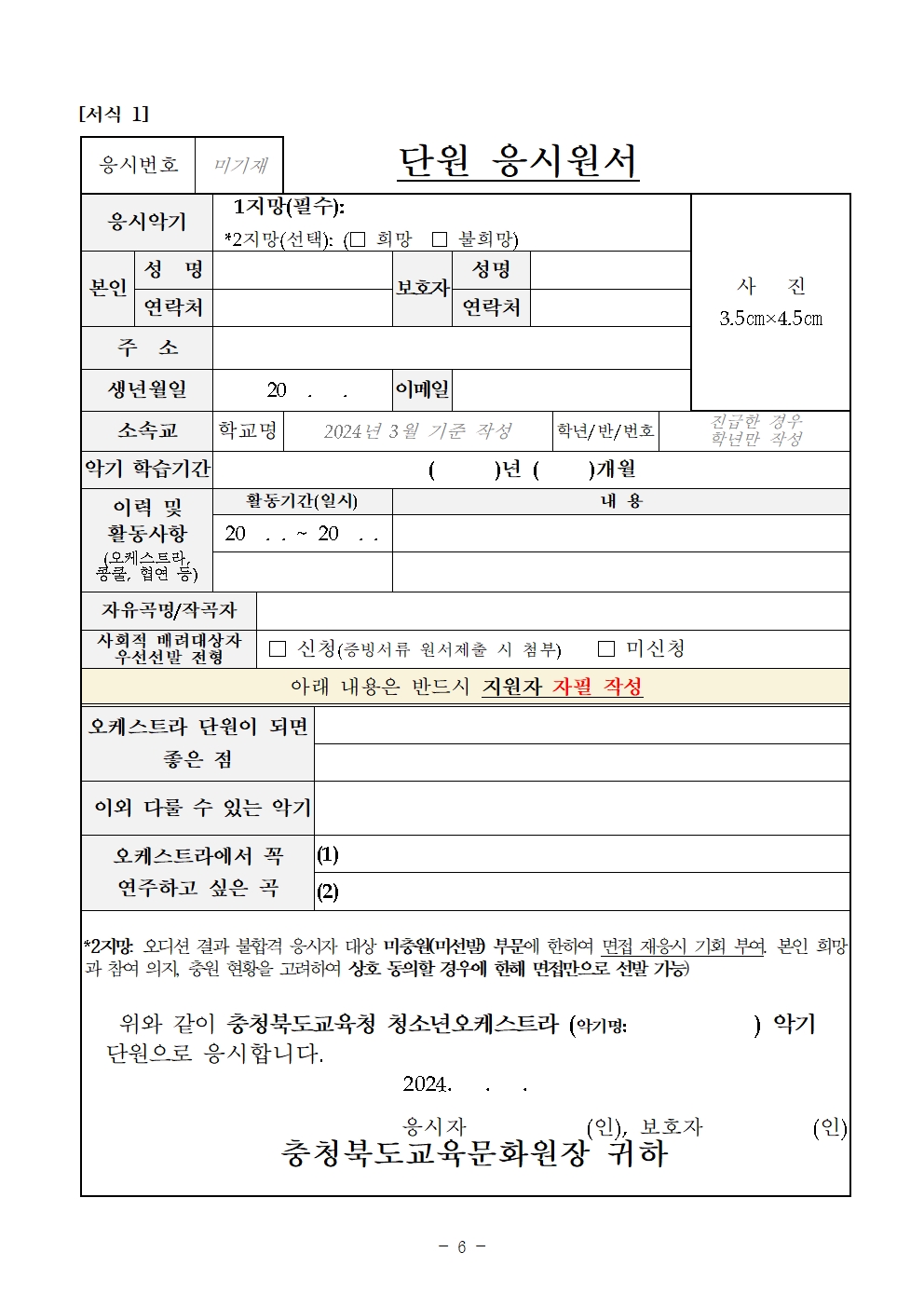 [공고]2024. 충청북도교육청 청소년오케스트라 신입단원 상반기 추가모집 비대면 오디션 수정 공고006