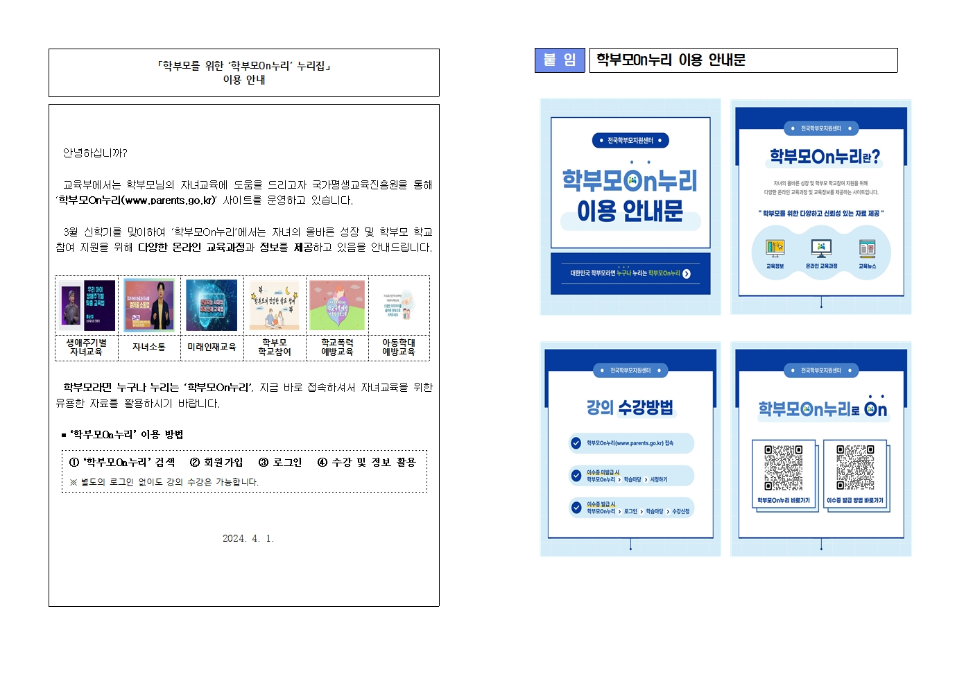 학부모온누리 가정통신문 예시(안)001