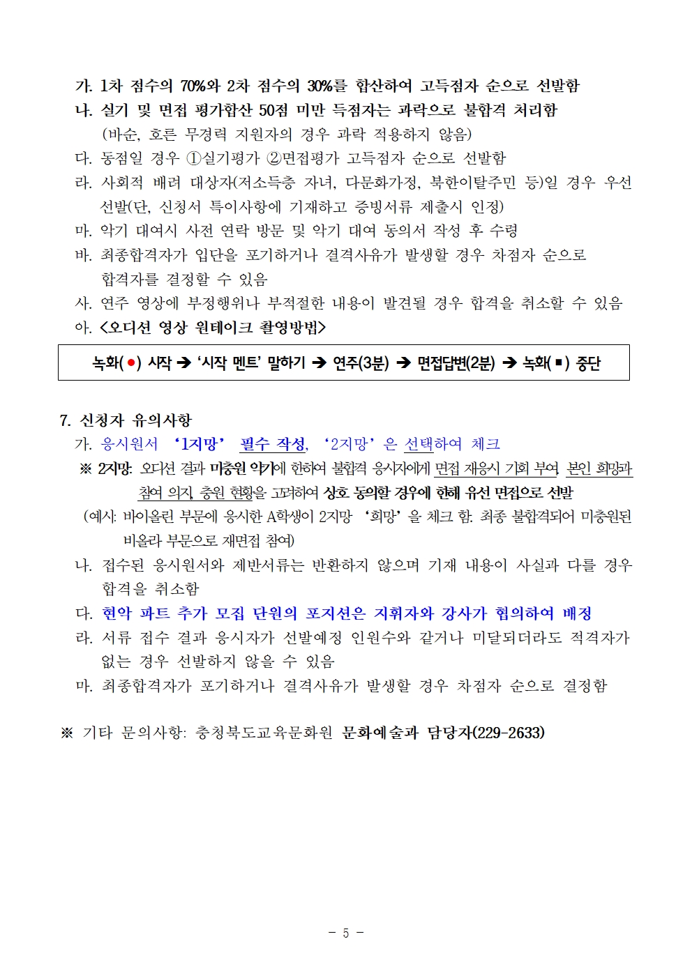 [공고]2024. 충청북도교육청 청소년오케스트라 신입단원 상반기 추가모집 비대면 오디션 수정 공고005