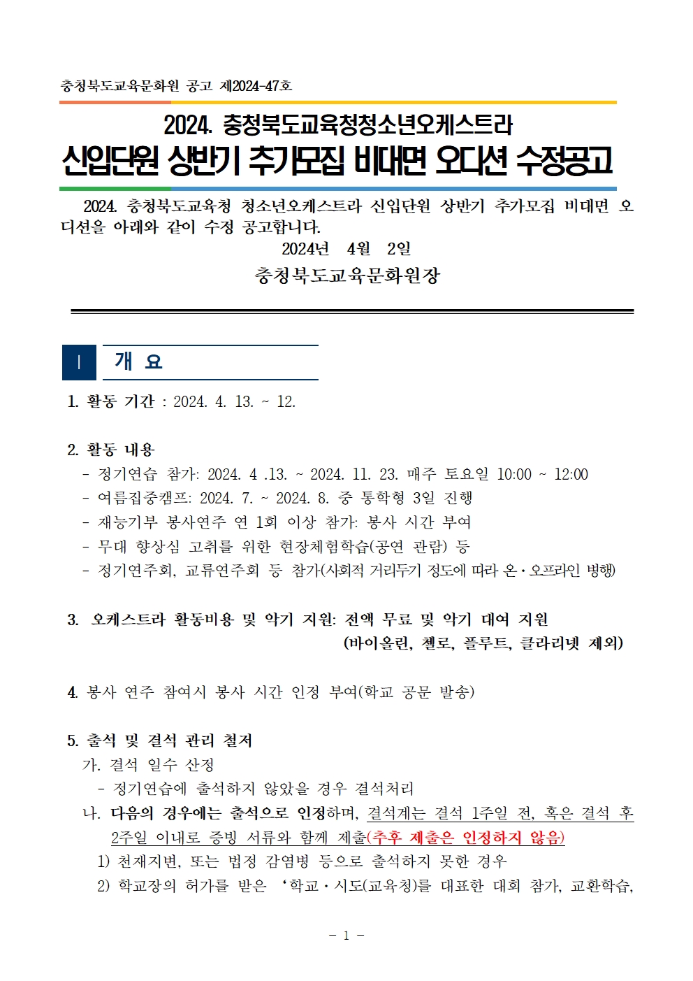 [공고]2024. 충청북도교육청 청소년오케스트라 신입단원 상반기 추가모집 비대면 오디션 수정 공고001