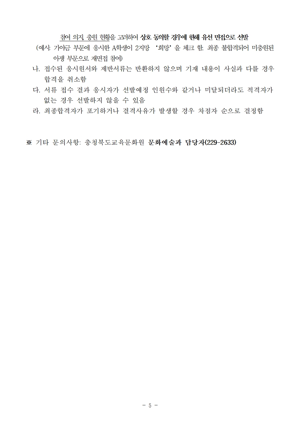 [공고]2024. 충청북도교육청 청소년국악관현악단 신입단원 상반기 추가모집 비대면 오디션 수정 공고005