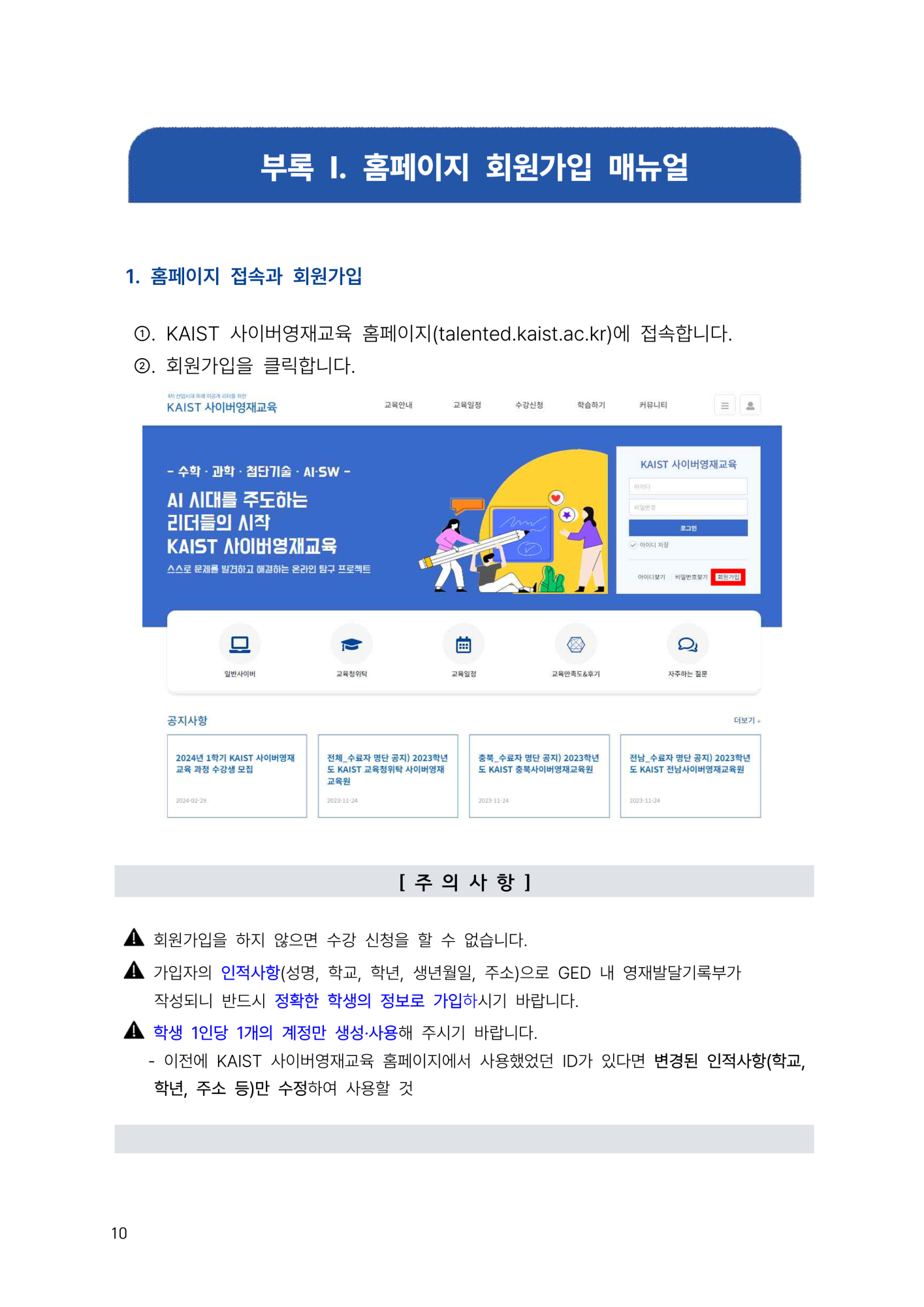 충청북도교육청 유초등교육과_2024. KAIST 충북사이버영재교육원 모집 요강(연장)_10