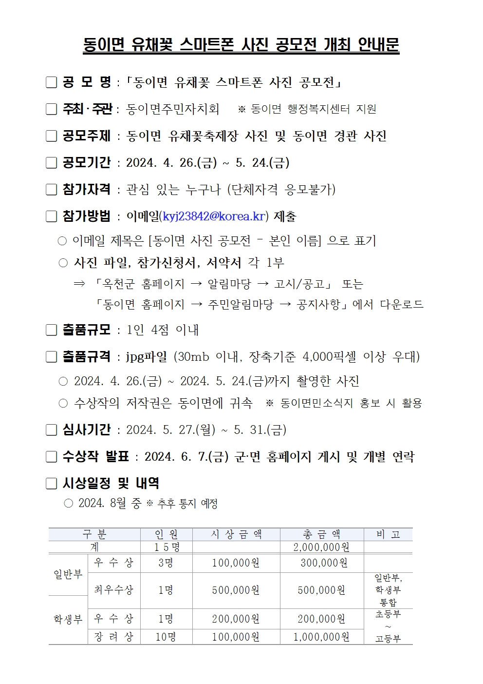 동이면 유채꽃 스마트폰 사진 공모전 안내문001