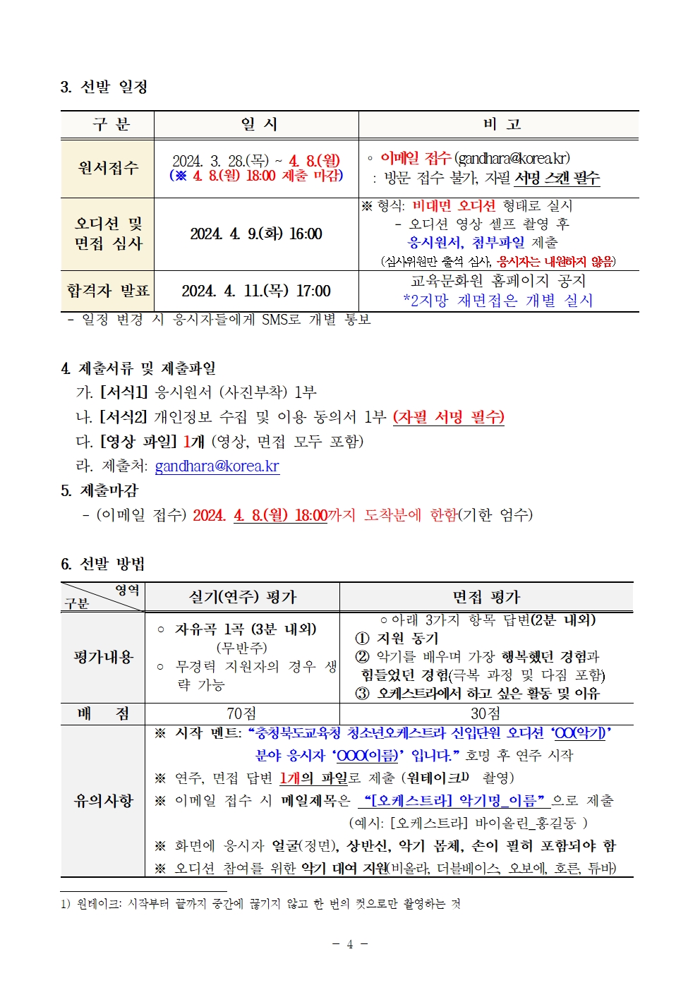 [공고]2024. 충청북도교육청 청소년오케스트라 신입단원 상반기 추가모집 비대면 오디션 수정 공고004