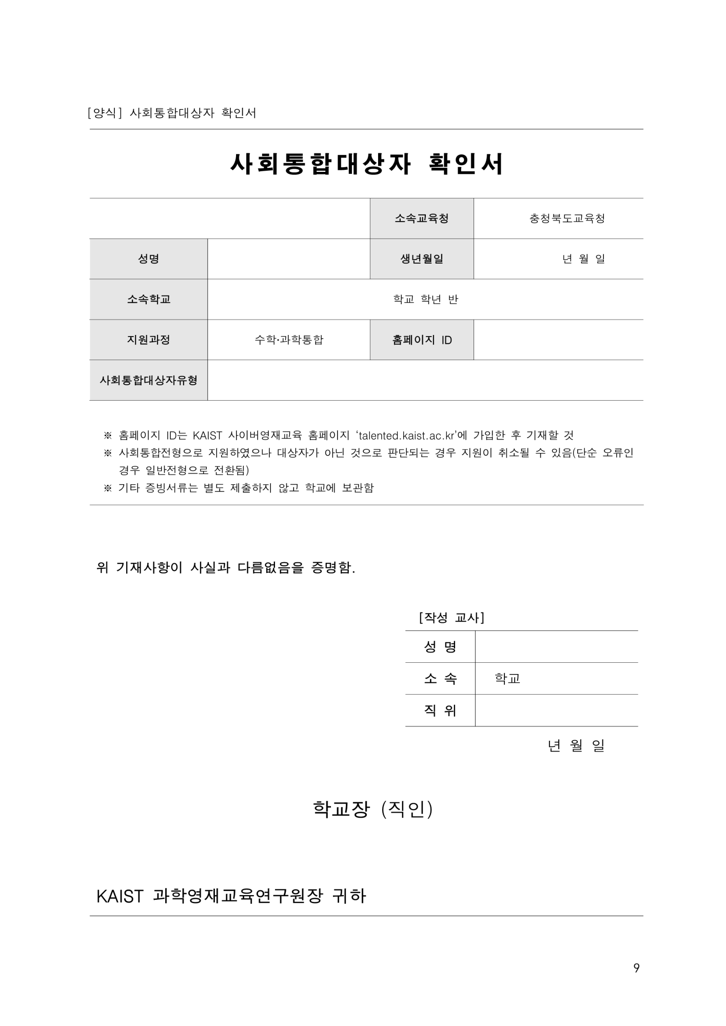 충청북도교육청 유초등교육과_2024. KAIST 충북사이버영재교육원 모집 요강(연장)_9