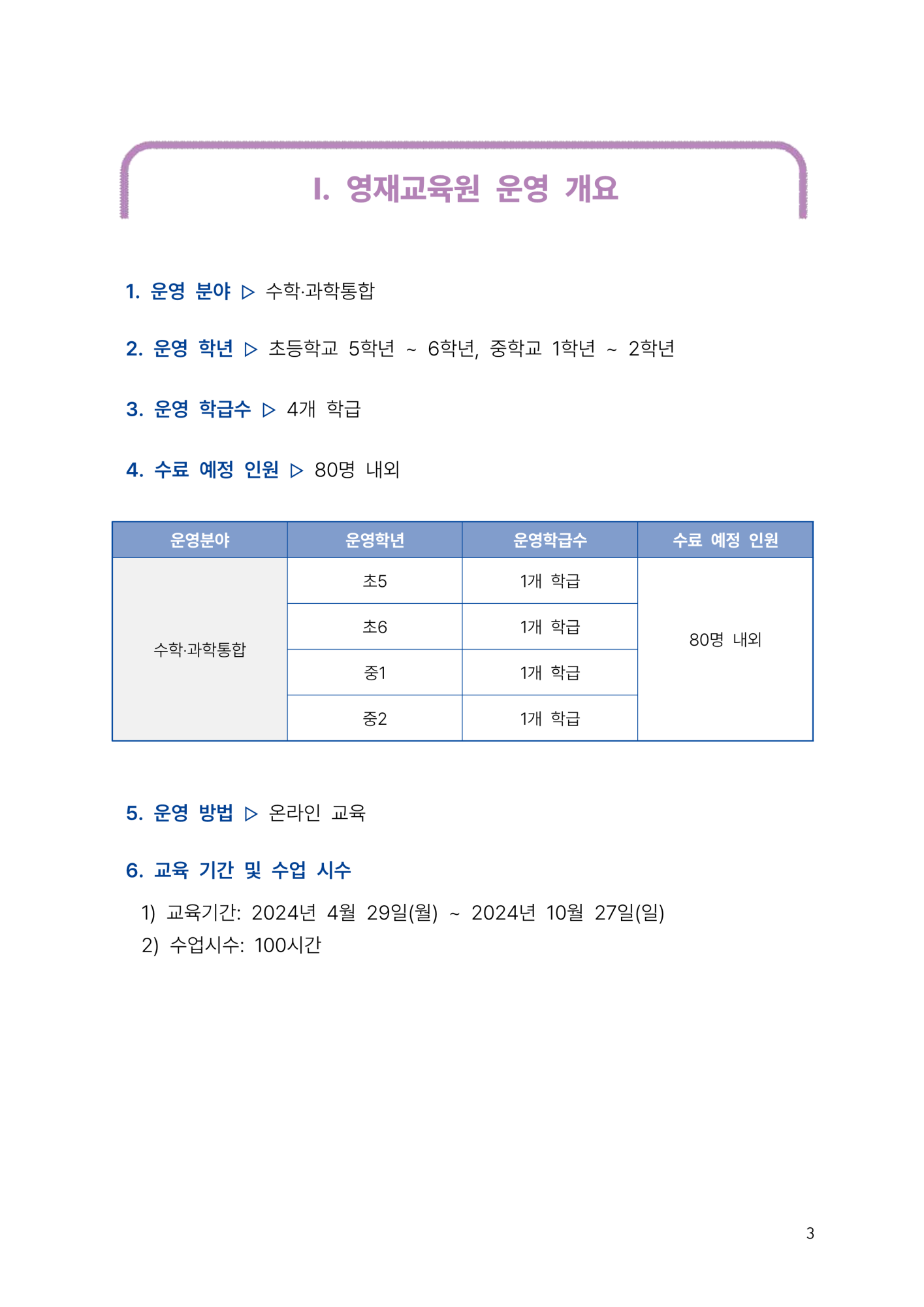 충청북도교육청 유초등교육과_2024. KAIST 충북사이버영재교육원 모집 요강(연장)_3